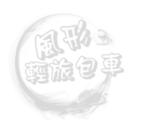 風形輕旅包車logo