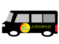 風形輕旅包車-台灣包車旅遊服務